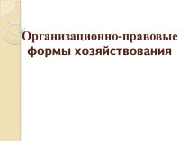 Организационно-правовые формы хозяйствования