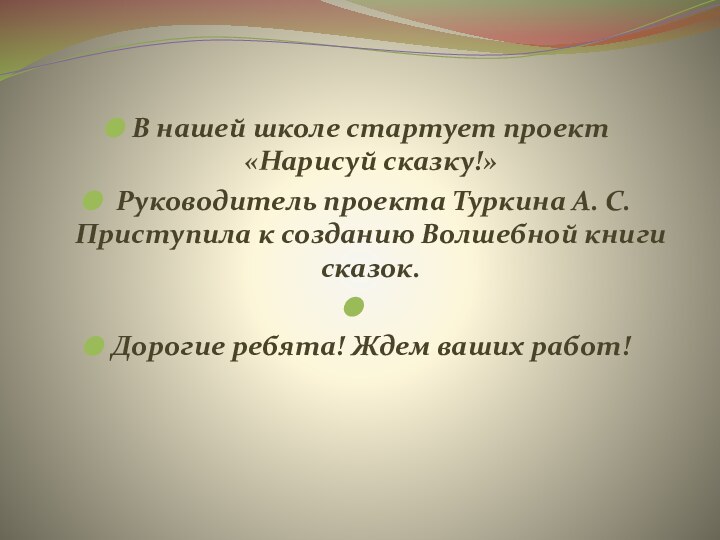 В нашей школе стартует проект «Нарисуй сказку!» Руководитель проекта Туркина А. С.