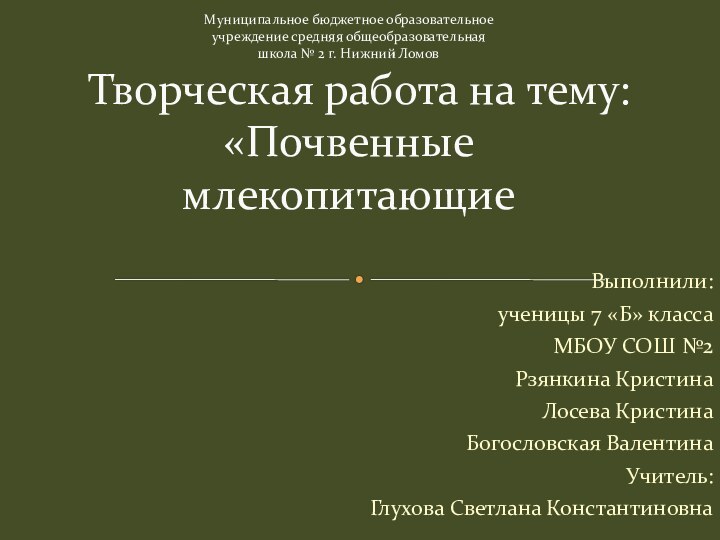 Выполнили:ученицы 7 «Б» классаМБОУ СОШ №2Рзянкина КристинаЛосева КристинаБогословская ВалентинаУчитель:Глухова Светлана КонстантиновнаМуниципальное бюджетное