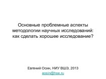 Основные проблемные аспекты методологии научных исследований: как сделать хорошее исследование?