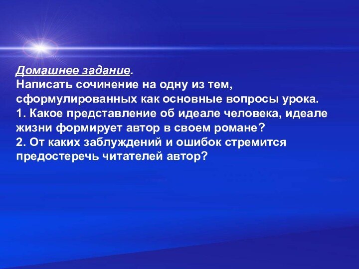 Домашнее задание. Написать сочинение на одну из тем, сформулированных как основные вопросы