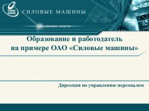 Образование и работодатель ОАО Силовые машины