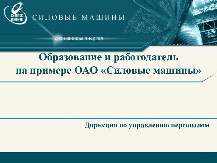 Образование и работодатель на примере ОАО «Силовые машины» Дирекция по управлению персоналом