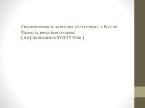 Формирование и эволюция абсолютизма в России