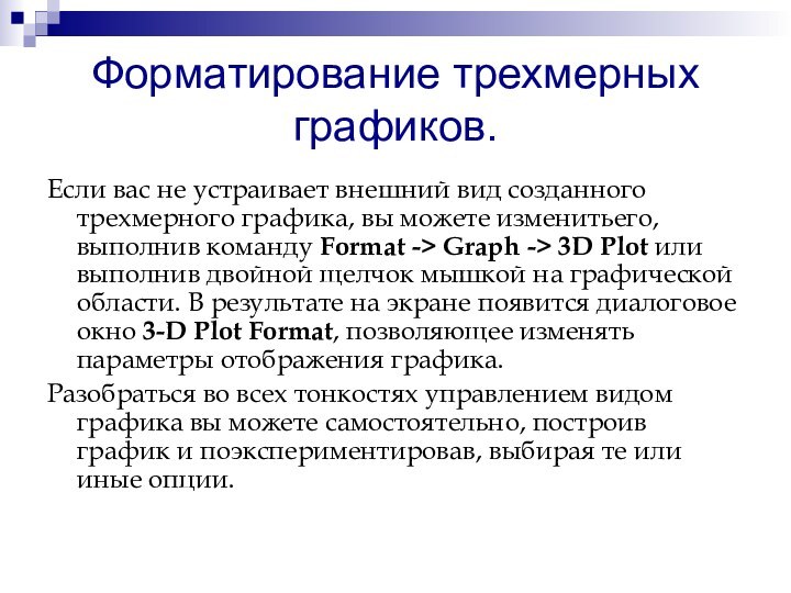 Форматирование трехмерных графиков. Если вас не устраивает внешний вид созданного трехмерного графика,