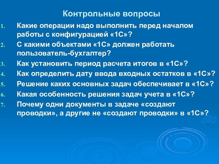 Контрольные вопросыКакие операции надо выполнить перед началом работы с конфигурацией «1С»?С какими