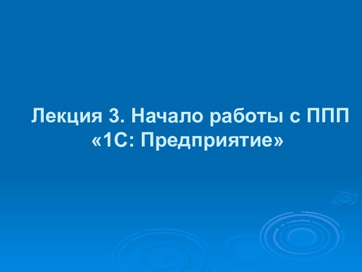 Лекция 3. Начало работы с ППП «1С: Предприятие»