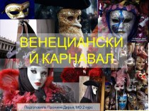 История Венецианского карнавала