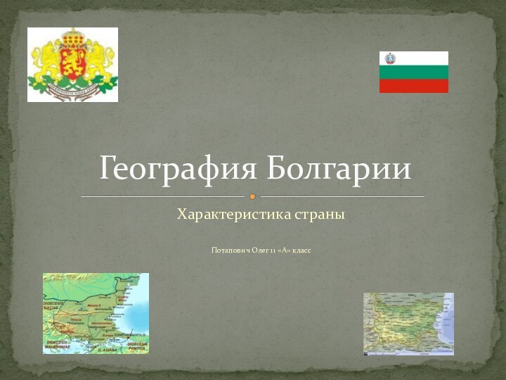 Характеристика страны  Потапович Олег 11 «А» классГеография Болгарии