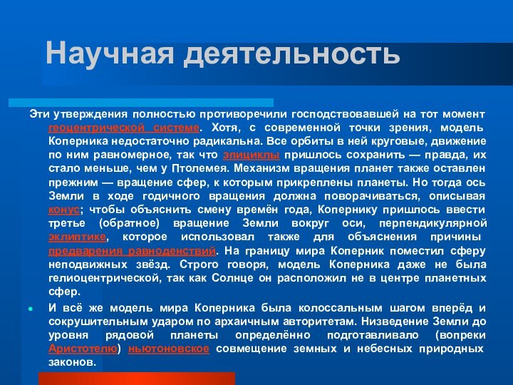 Научная деятельностьЭти утверждения полностью противоречили господствовавшей на тот момент геоцентрической системе. Хотя,