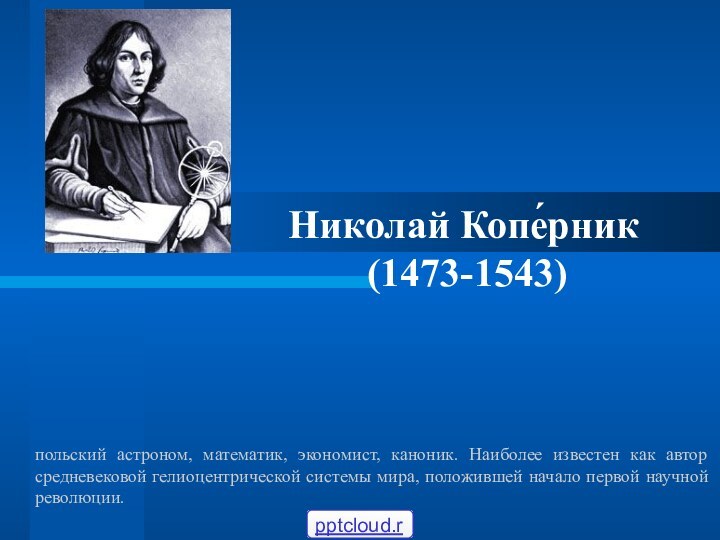 польский астроном, математик, экономист, каноник. Наиболее известен как автор средневековой гелиоцентрической системы