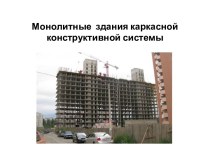 Монолитные  здания каркасной конструктивной системы