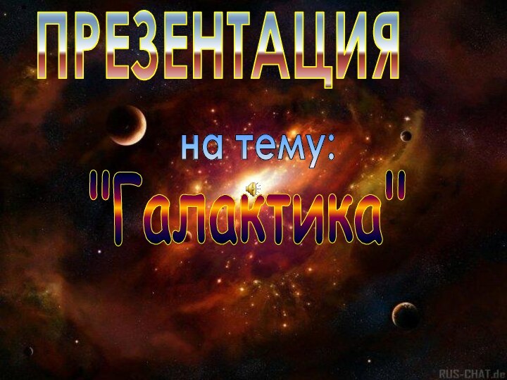 ПРЕЗЕНТАЦИЯна тему: