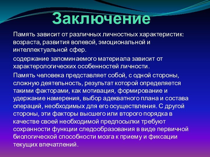 ЗаключениеПамять зависит от различных личностных характеристик: возраста, развития волевой, эмоциональной и интеллектуальной