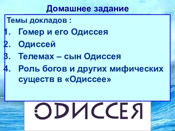 Домашнее заданиеТемы докладов :Гомер и его ОдиссеяОдиссейТелемах – сын ОдиссеяРоль богов и