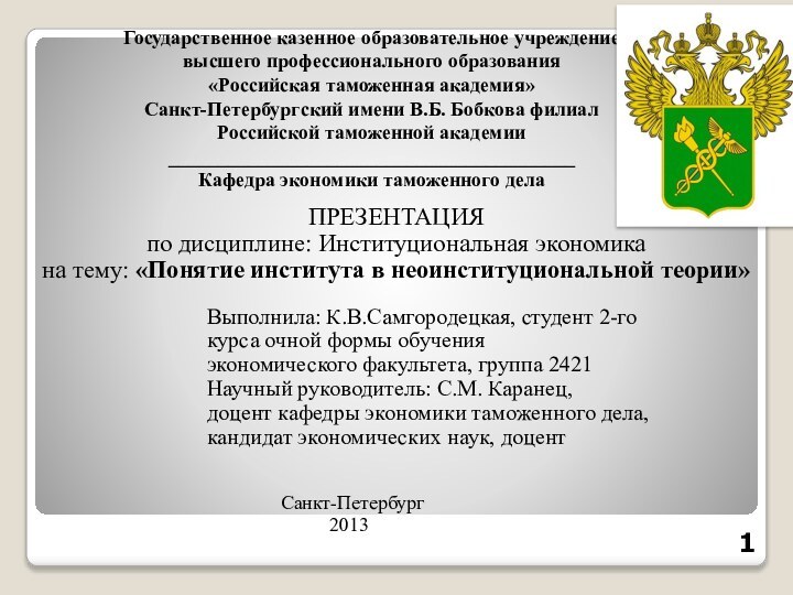 Государственное казенное образовательное учреждение высшего профессионального образования «Российская таможенная академия» Санкт-Петербургский имени