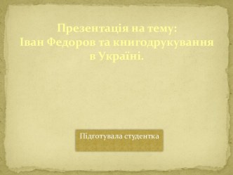 Іван Федоров та книгодрукуванняв Україні