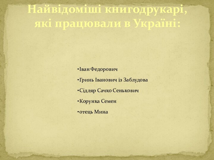 Найвідоміші книгодрукарі, які працювали в Україні: