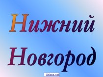 Нижний Новгород