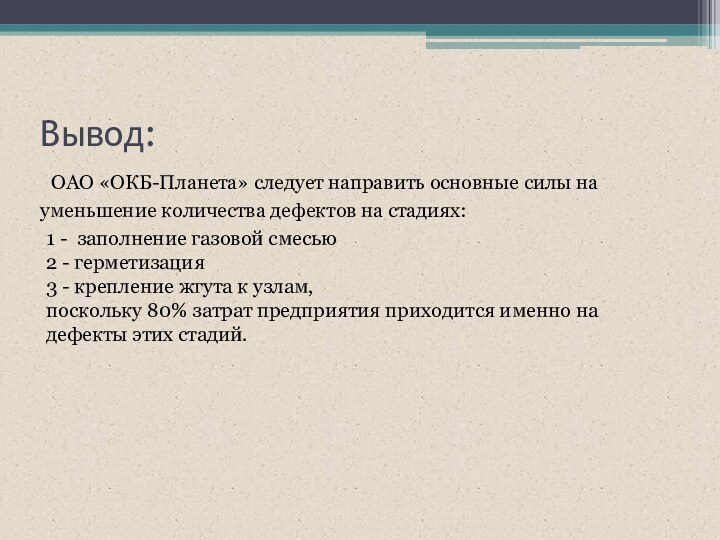 Вывод:  ОАО «ОКБ-Планета» следует направить основные силы на уменьшение количества дефектов