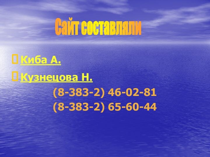 Киба А. Кузнецова Н.(8-383-2) 46-02-81(8-383-2) 65-60-44      Сайт составляли