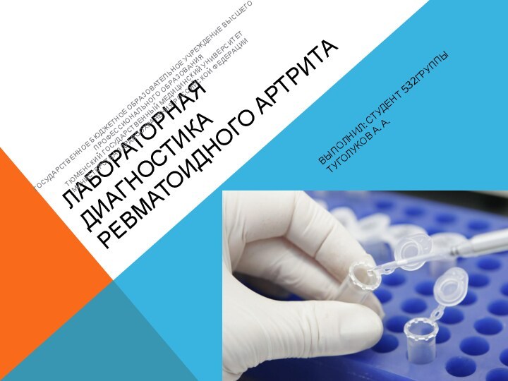 Лабораторная диагностика ревматоидного артритаВыполнил: студент 532группы Туголуков а. а.Государственное бюджетное образовательное учреждение