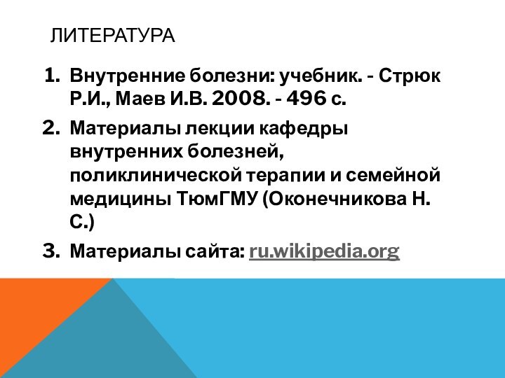 литератураВнутренние болезни: учебник. - Стрюк Р.И., Маев И.В. 2008. - 496 с.Материалы