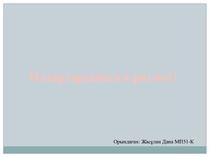 Назарларыңызға рахмет!Орындаған: Жасұлан Дана МП51-К