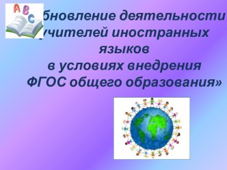 Обновление деятельности учителей иностранных языков в условиях внедрения ФГОС