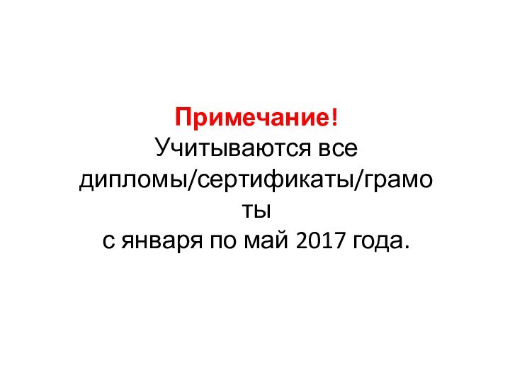 Примечание!Учитываются все дипломы/сертификаты/грамоты с января по май 2017 года.