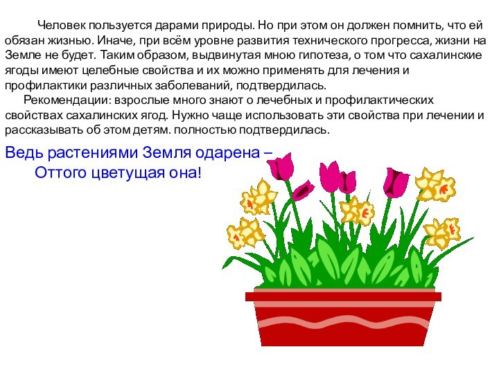 Человек пользуется дарами природы. Но при этом он должен