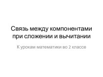 Связь между компонентами при сложении и вычитании