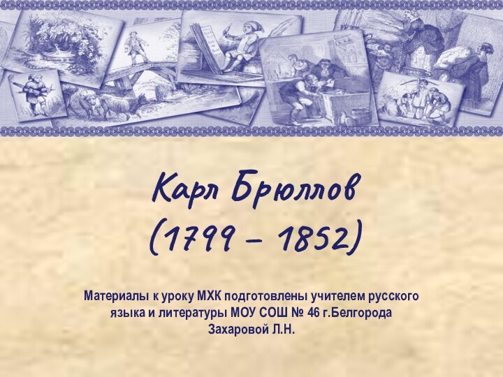 Карл Брюллов (1799 – 1852)Материалы к уроку МХК подготовлены учителем русского языка