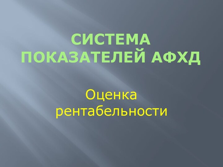 Система показателей АФХДОценка рентабельности