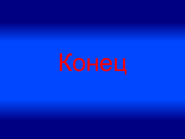 Конец