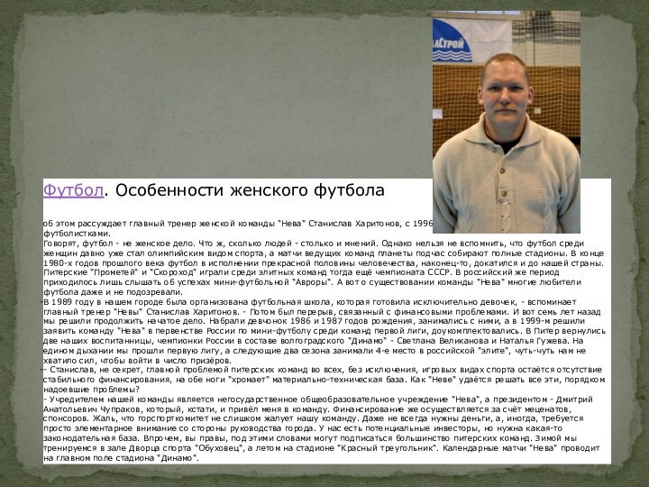 Футбол. Особенности женского футбола    об этом рассуждает главный тренер женской команды 