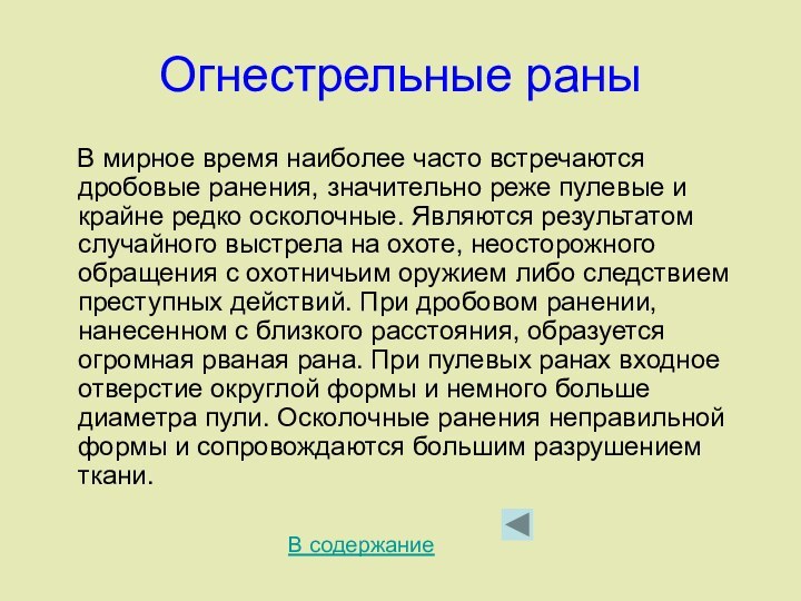 Огнестрельные раны  В мирное время наиболее часто встречаются дробовые ранения, значительно