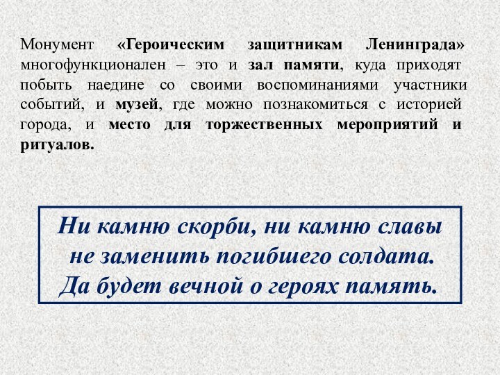 Монумент «Героическим защитникам Ленинграда» многофункционален – это и зал памяти, куда приходят