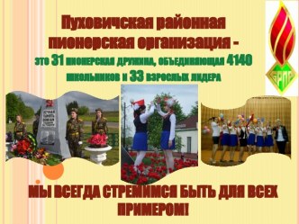 Пуховичская районная пионерская организация - это 31 пионерская дружина, объединяющая 4140  школьников и 33 взрослых лидера