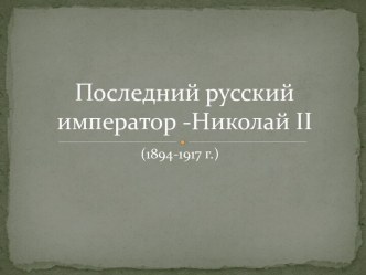 Последний русский император-Николай II