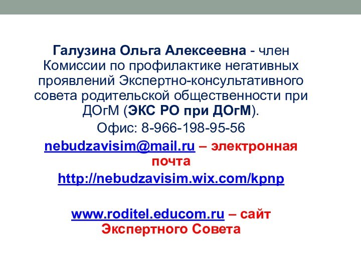 Галузина Ольга Алексеевна - член Комиссии по профилактике негативных проявлений Экспертно-консультативного совета