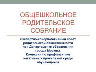 Социальные сети: родительское собрание