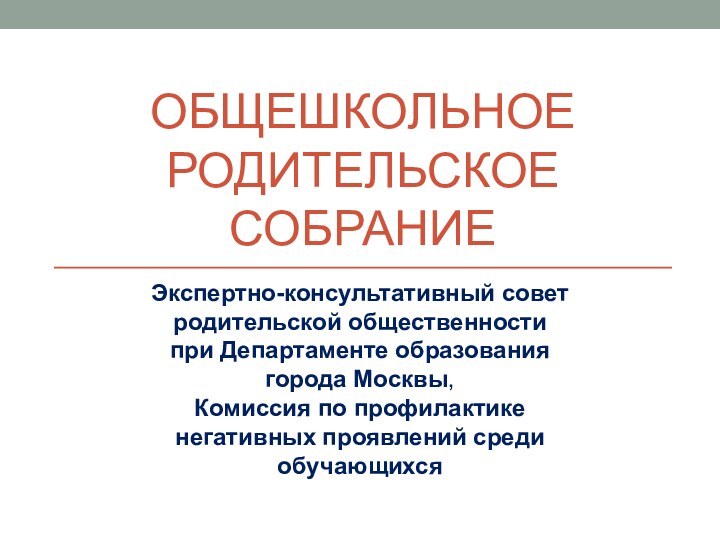 Общешкольное родительское собраниеЭкспертно-консультативный совет родительской общественности при Департаменте образования города Москвы, Комиссия