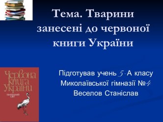 Тварини занесені до червоної книги України