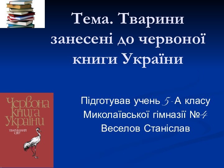 Тема. Тварини занесені до червоної книги УкраїниПідготував учень 5-А класуМиколаївської гімназії №4Веселов Станіслав