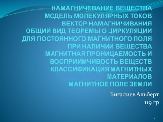 Намагничевание вещества