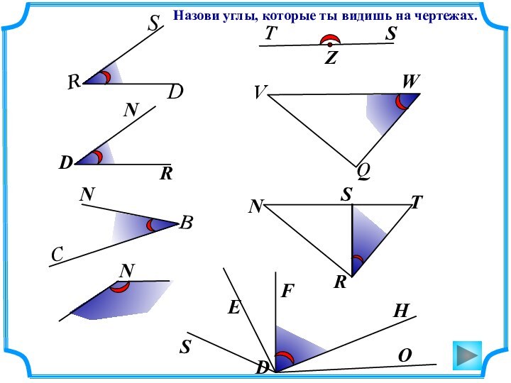 Назови углы, которые ты видишь на чертежах.CNNTZSVWQSEFHODRB