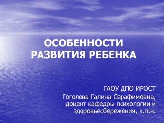 Особенности развития ребенка