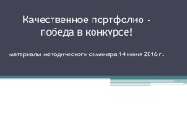 Качественное портфолио -победа в конкурсе!материалы методического семинара 14 июня 2016 г.