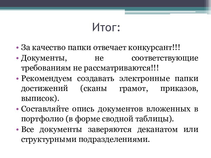 Итог:За качество папки отвечает конкурсант!!!Документы, не соответствующие требованиям не рассматриваются!!!Рекомендуем создавать электронные